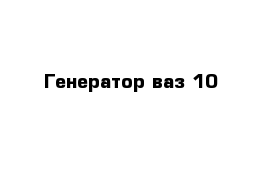 Генератор ваз 10